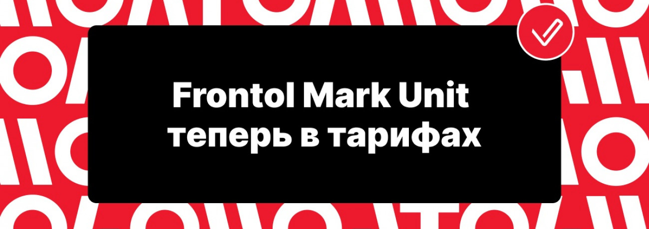 Frontol Mark Unit теперь в тарифах