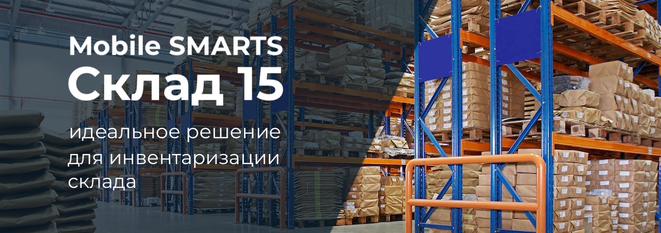 Mobile SMARTS: Склад 15