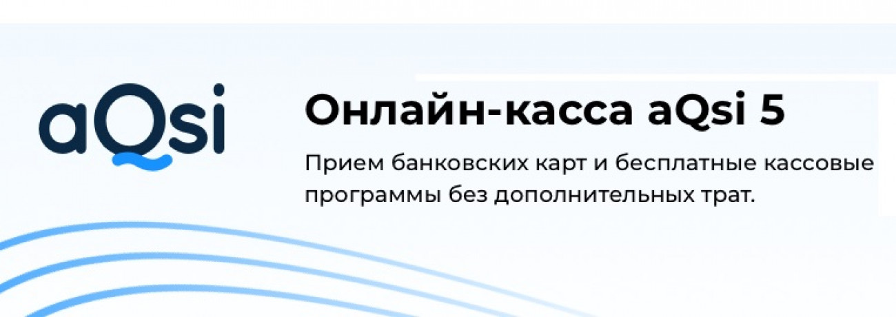 Онлайн-касса aQsi 5