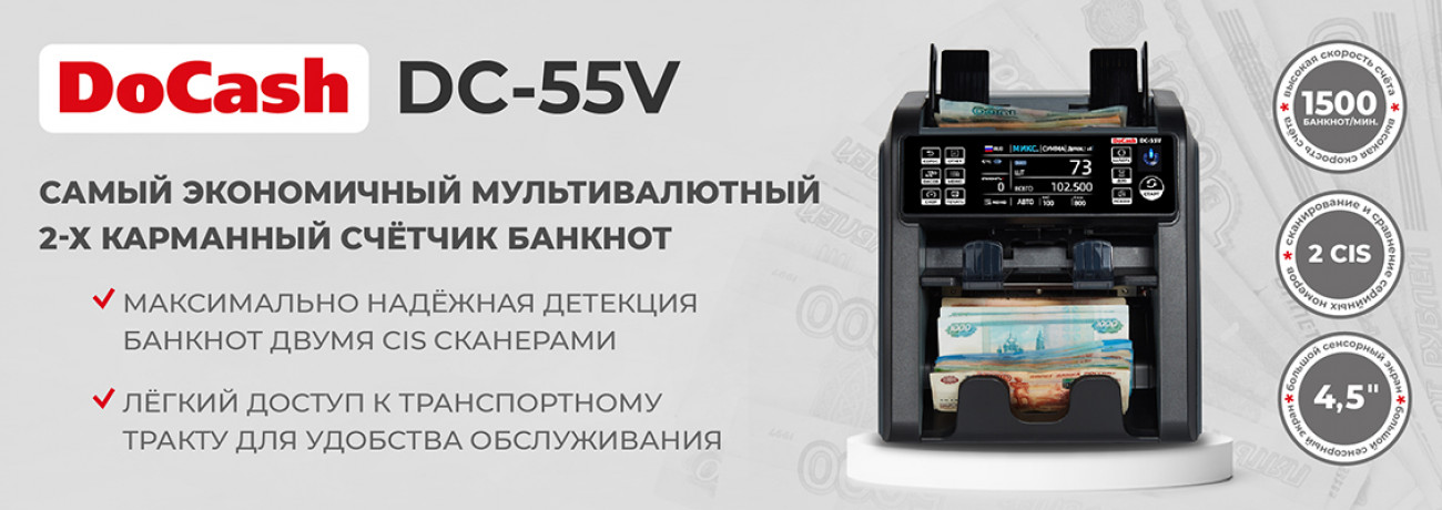DoCash DC-55V
