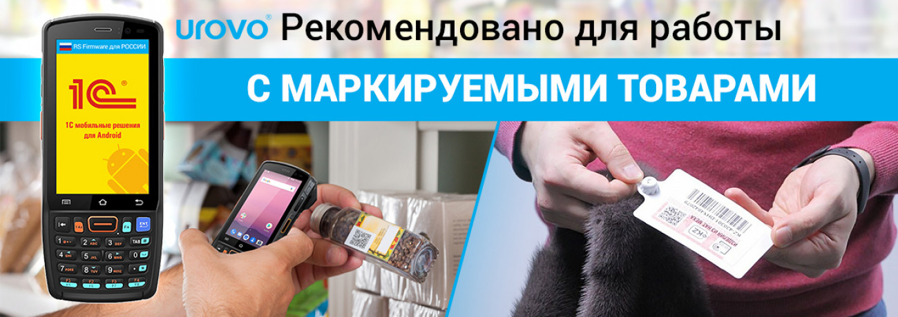 Urovo - Рекомендовано для работы с маркируемыми товарами